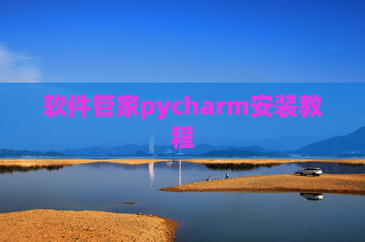 软件管家pycharm安装教程 软件管家pycharm安装教程