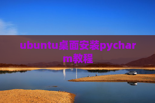 ubuntu桌面安装pycharm教程 ubuntu桌面安装pycharm教程